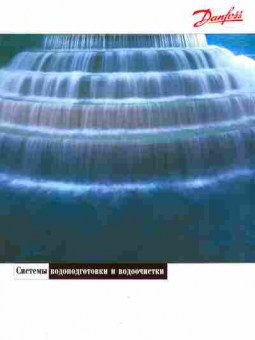 Буклет Danfoss Системы водоподготовки и водоочистки, 55-1612, Баград.рф